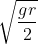 \sqrt{\frac{gr}{2}}